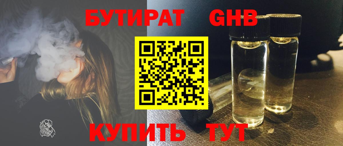 Бутират бутик Знаменск