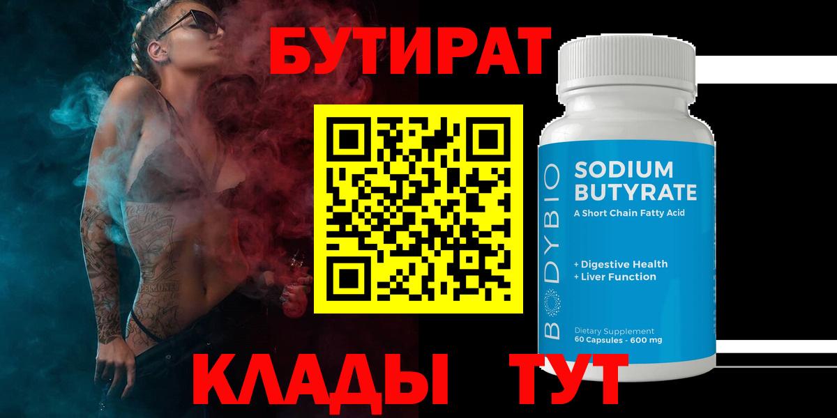 БУТИРАТ BDO Знаменск