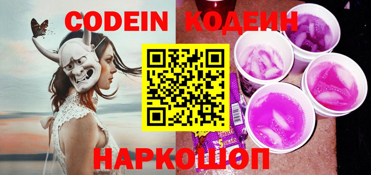 Codein напиток Lean (лин) Знаменск