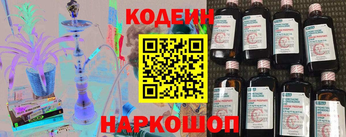 Кодеиновый сироп Lean напиток Lean (лин)  Codein Purple Drank  Знаменск  Вход с VPN 
